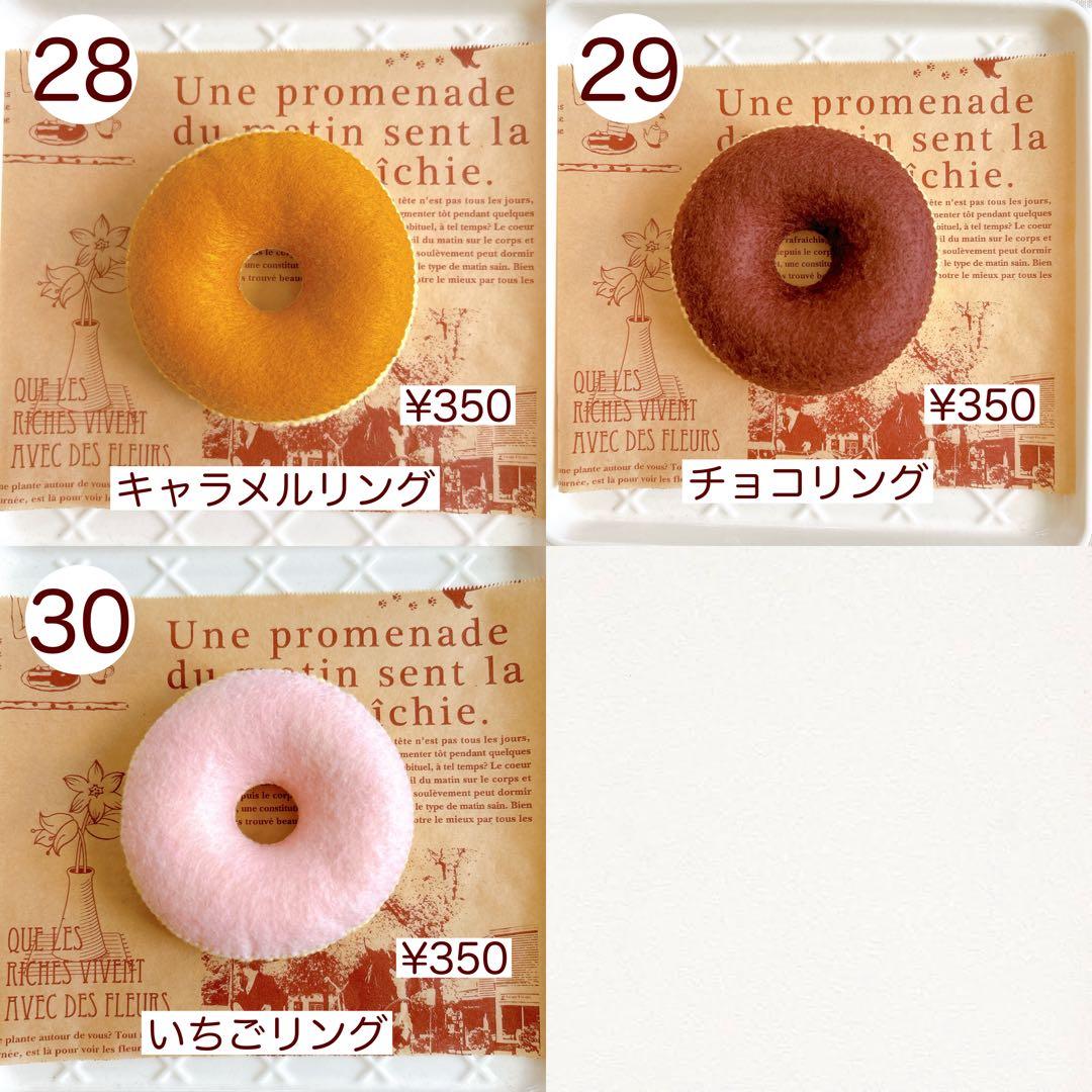 フェルトドーナツ　フェルトパン　フェルトおままごと　フェルトおもちゃ　オーダー