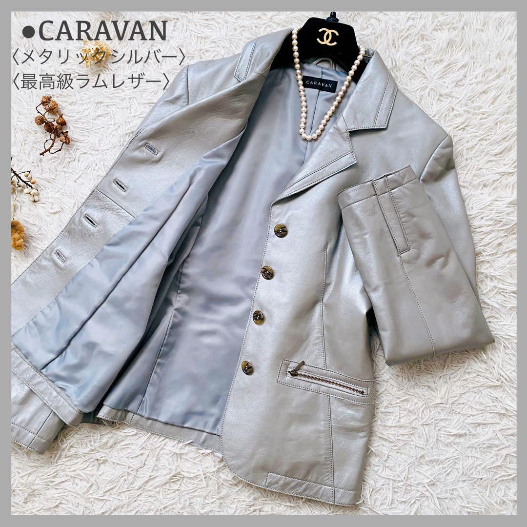 極美品 CARAVAN 最高級ラムレザー メタリックシルバー レザージャケット