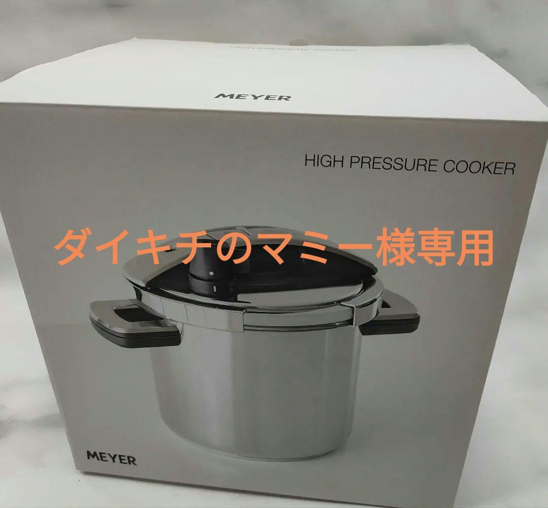 MEYER 高圧調理器具