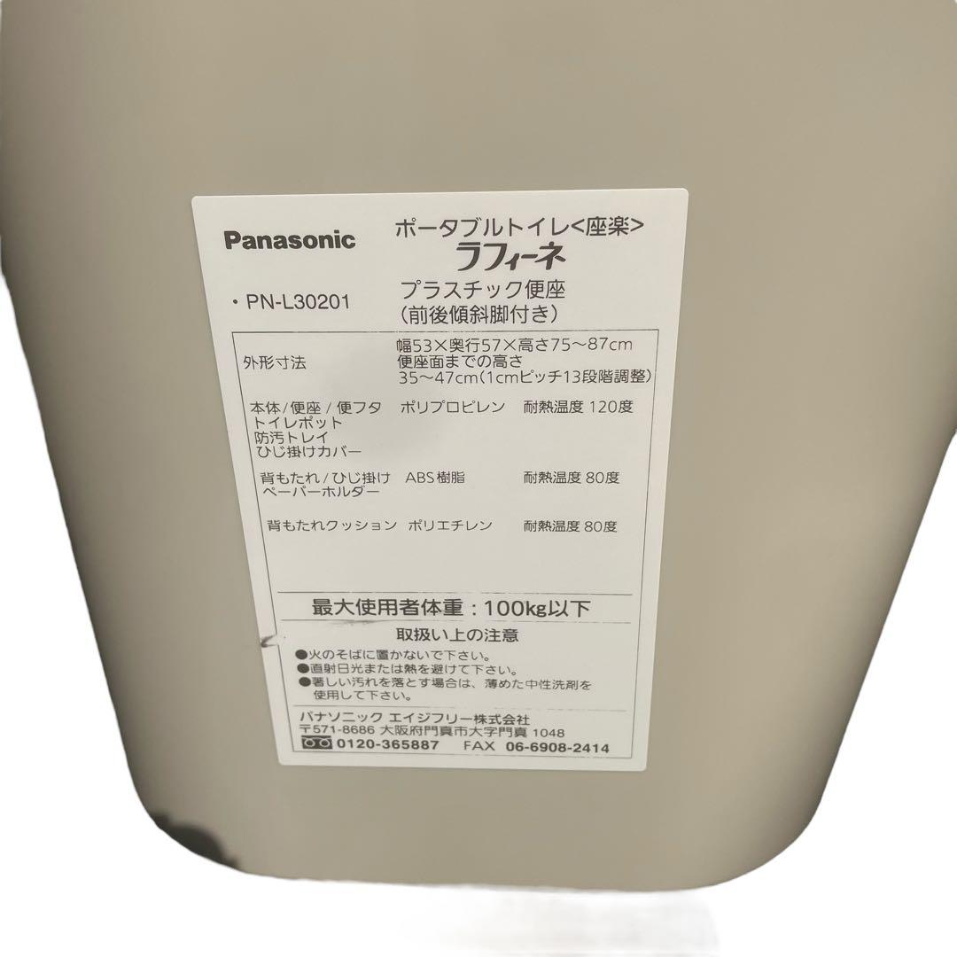 美品　パナソニック　ラフィーネ　PN-L30201 ポータブルトイレ　座楽
