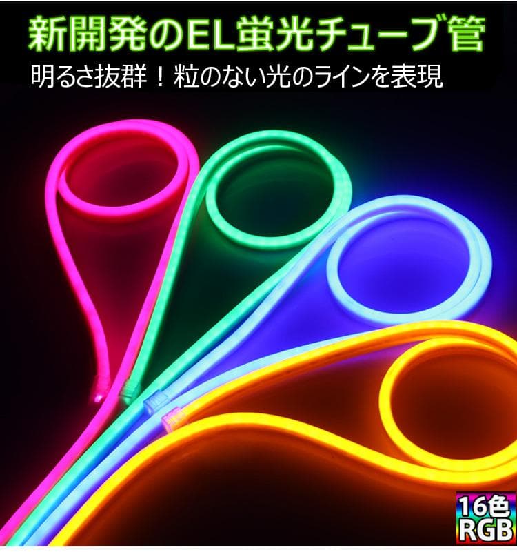 テープ RGBネオンled AC100V 8mリモコン付きEL蛍光チューブ管