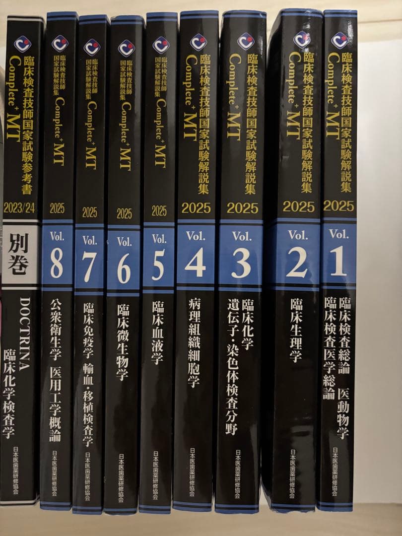 臨床検査技師国家試験解説集 Complete+MT 2025 9冊セット