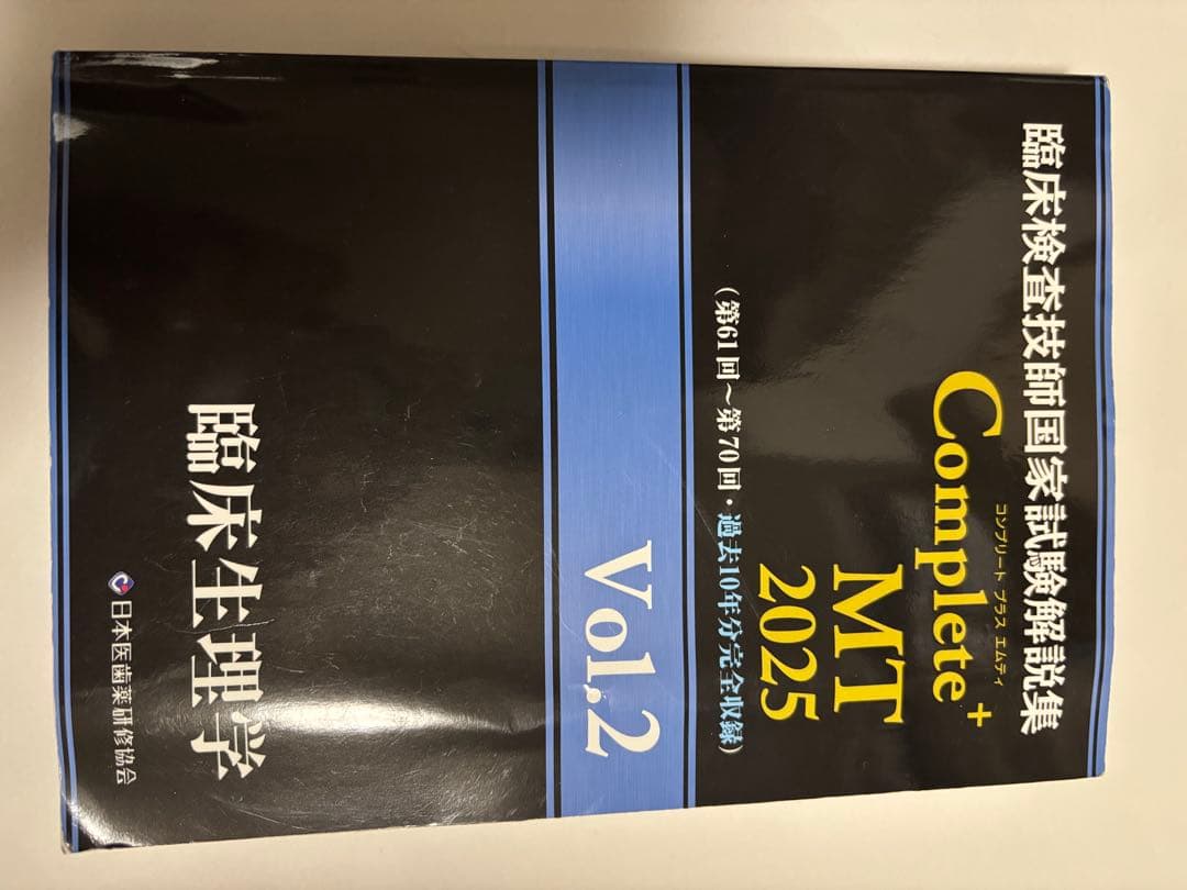 臨床検査技師国家試験解説集 Complete+MT 2025 9冊セット