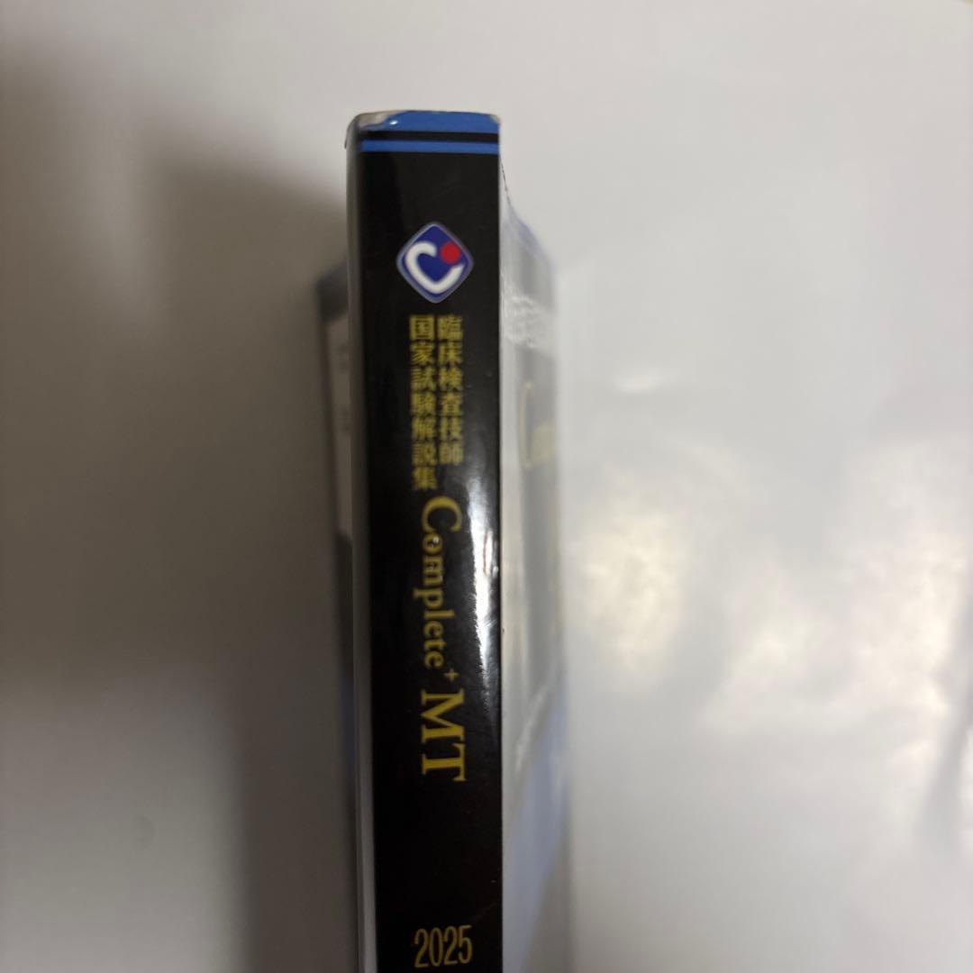 臨床検査技師国家試験解説集 Complete+MT 2025 9冊セット