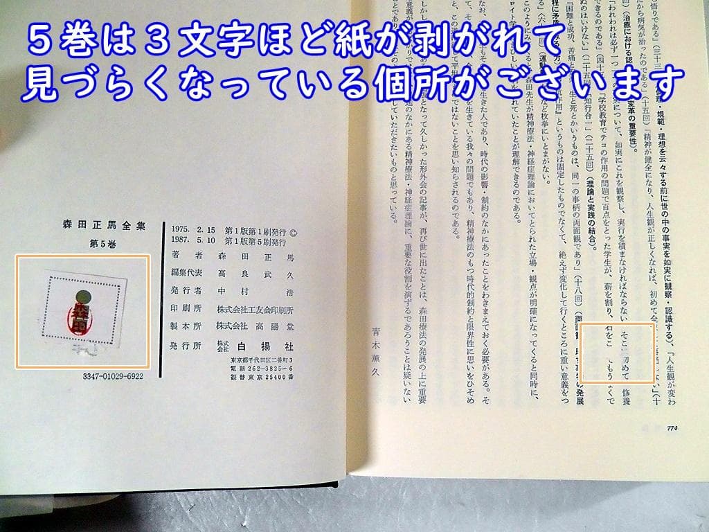 【傷みあり】 森田正馬全集 全７巻セット 白揚社 ★1982年～1987年 再版