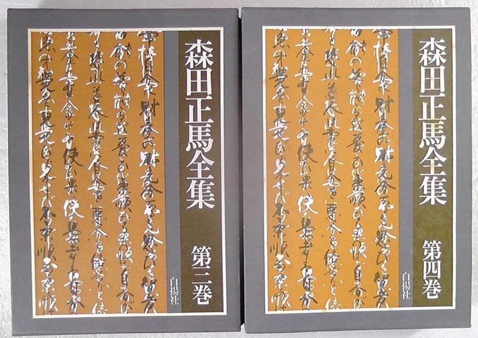 【傷みあり】 森田正馬全集 全７巻セット 白揚社 ★1982年～1987年 再版
