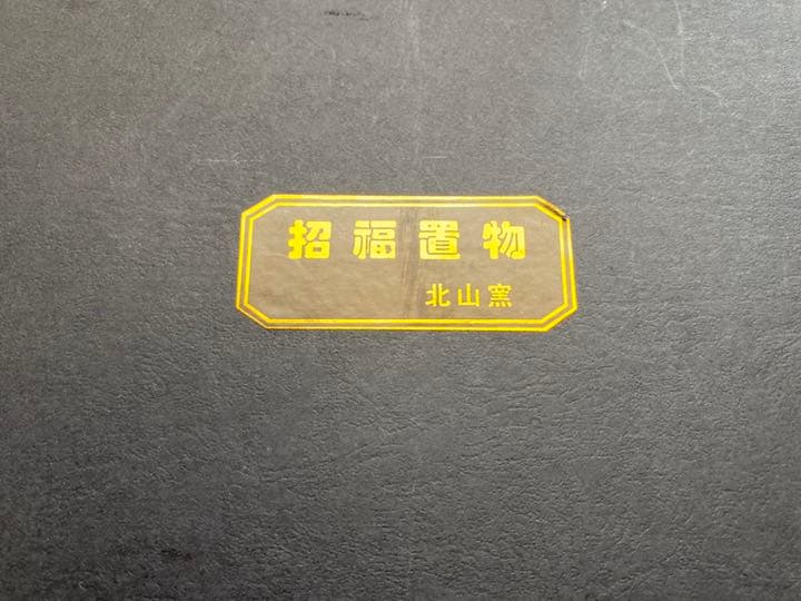十二支／招福置物／北山窯