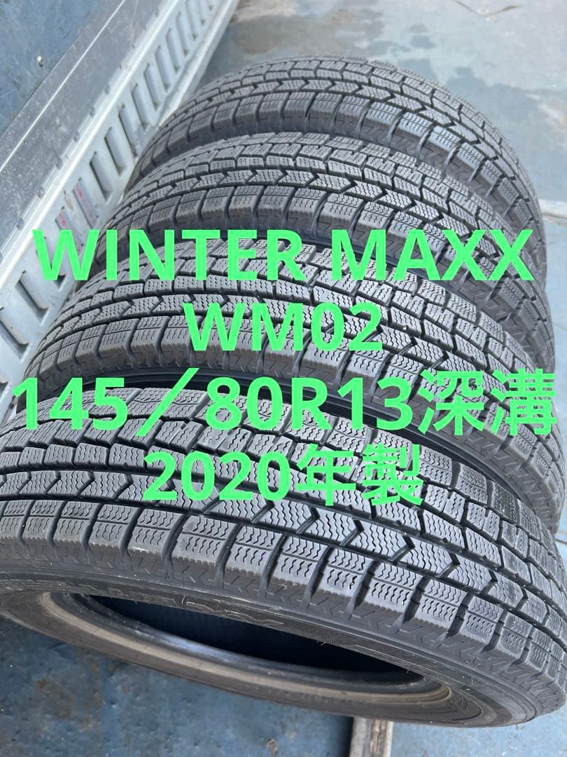 ダンロップスタッドレス145／80R13 75Q深溝