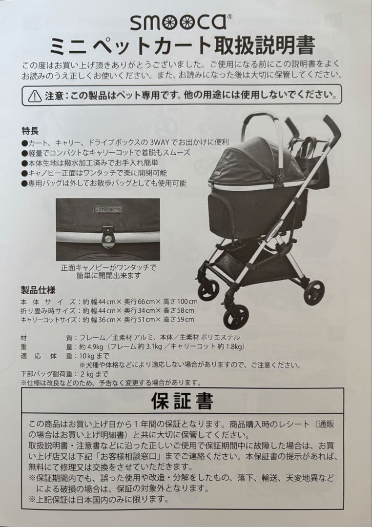 値下【美品】ペットパラダイス ペットカート smooca mini 白（保証有）
