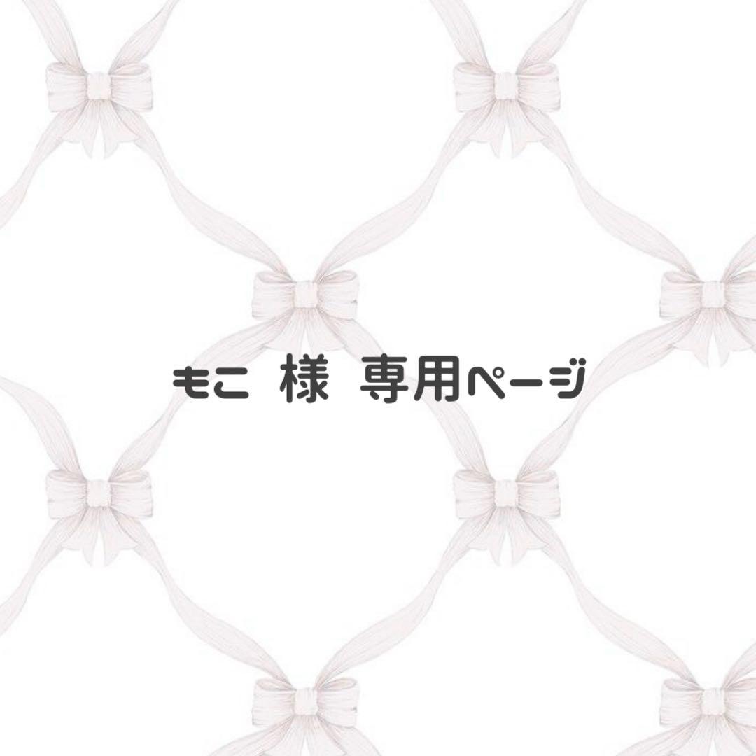 もこページ