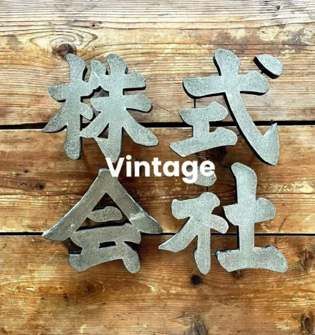 株・式・会・社　JAPANVintage 漢字オブジェ　珍品
