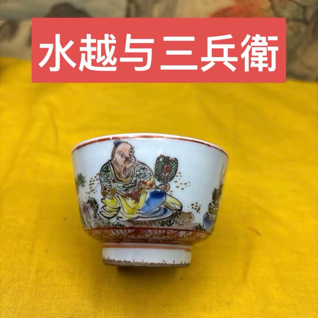 水越三兵衛　煎茶器 五客 旧作 時代箱　古美術　大珍品　1054