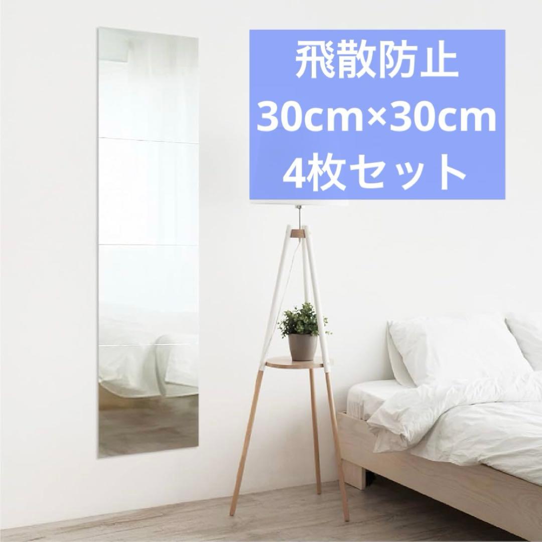 全身鏡 貼る鏡 姿見鏡 壁掛けミラー 飛散防止 穴あけ不要 正方形 4枚セット