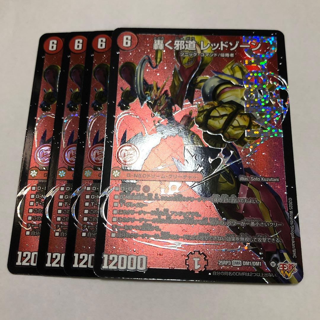 轟く邪道レッドゾーン4枚セット