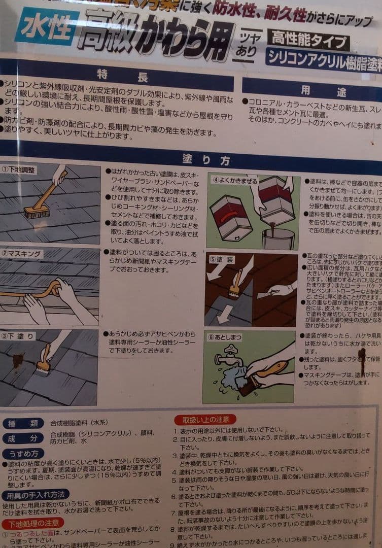 アサヒペン　水性瓦用塗料　16521円購入品　訳あり