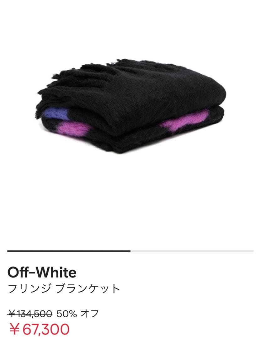 Off-White オフホワイト フリンジ ブランケット