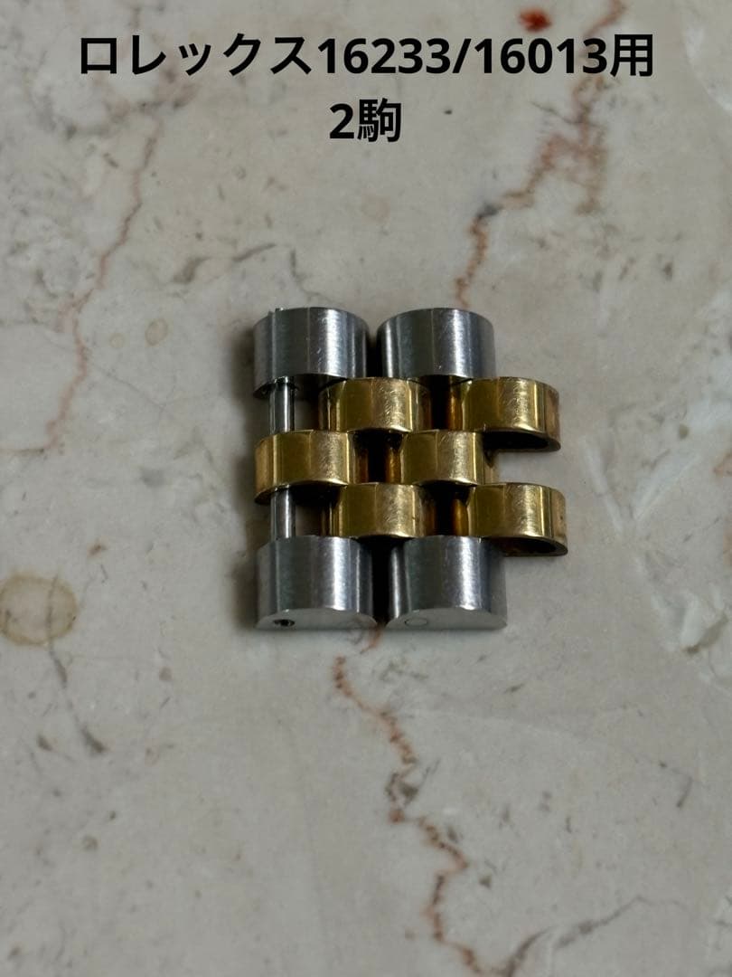 ロレックス　メンズ　16233/16013用　純正コマ2駒