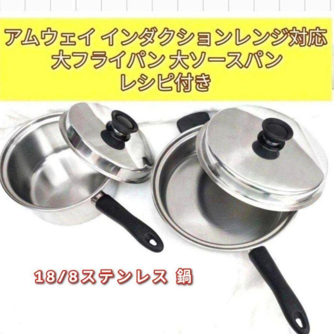 Amway アムウェイ インダクションレンジ対応 大フライパン 大ソースパン@
