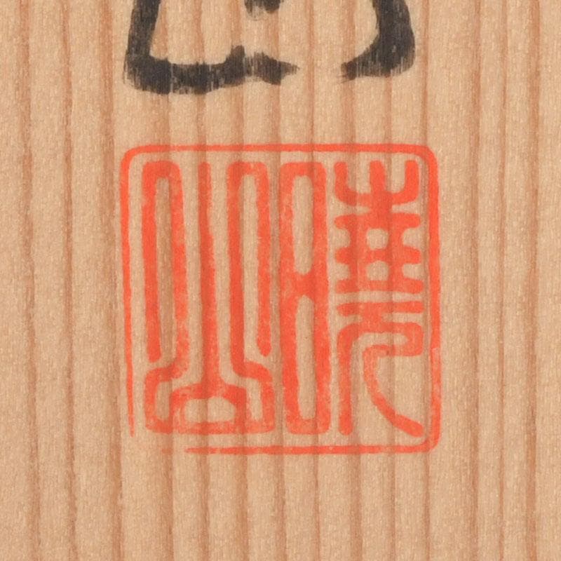 茶道具　暁窯　岡田暁山作　大福茶碗　旭日に梅之図　共箱　V　9582