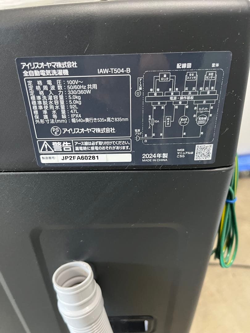 極美品！アイリスオーヤマ　IAW-T504-B 2024年製5キロ　T
