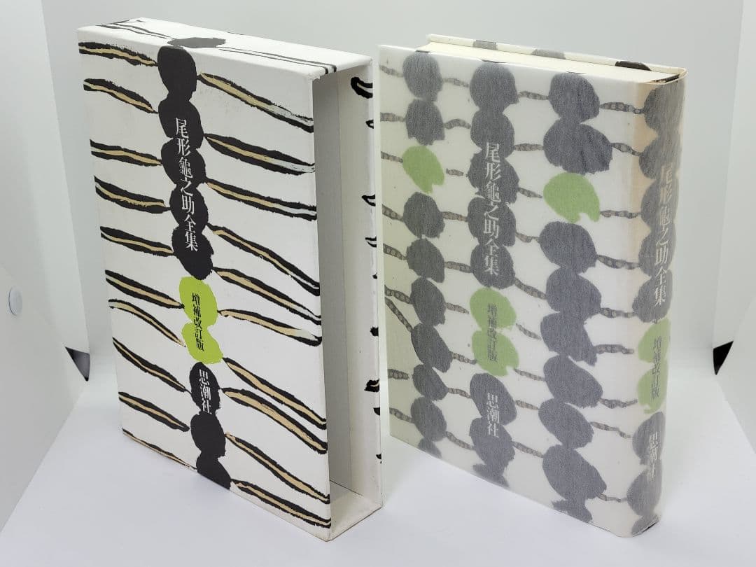 尾形亀之助全集 増補改訂版 思潮社