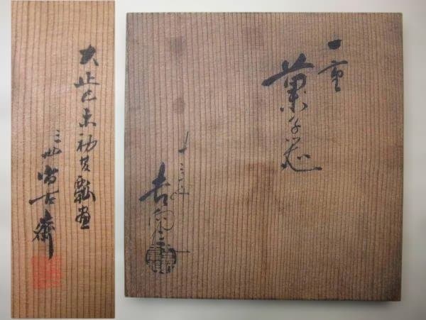 吉向十三軒 十三軒尚古衛 一重 菓子器 大正期 延命 瓢箪 希少 時代物 骨董