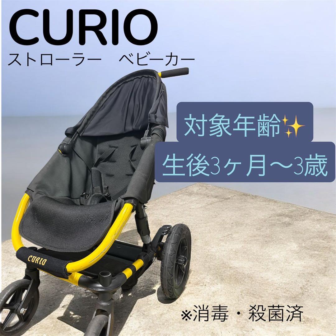 CURIO ストローラー ベビーカー