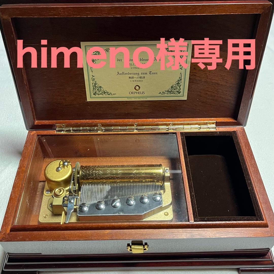 ORPHEUS/オルフェウス/高級オルゴール/木製ケース/箱付き