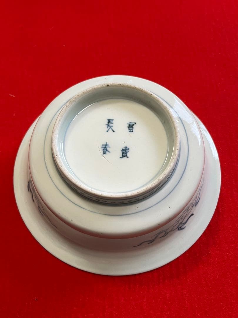 【冨貴長春】染付 昇龍柄 小鉢 5客組 A3774 有田焼 伊万里焼 古伊万里