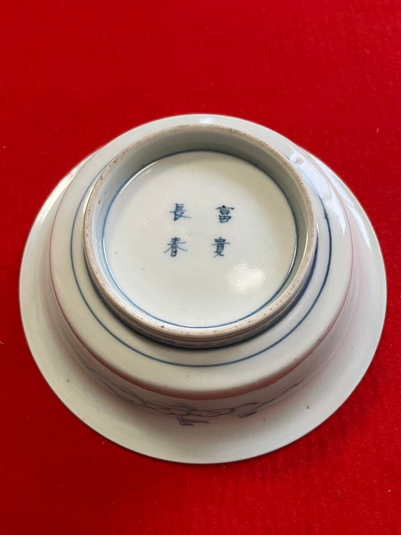 【冨貴長春】染付 昇龍柄 小鉢 5客組 A3774 有田焼 伊万里焼 古伊万里