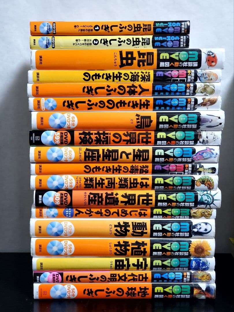 講談社の動く図鑑　MOVE　全巻　セット　18冊