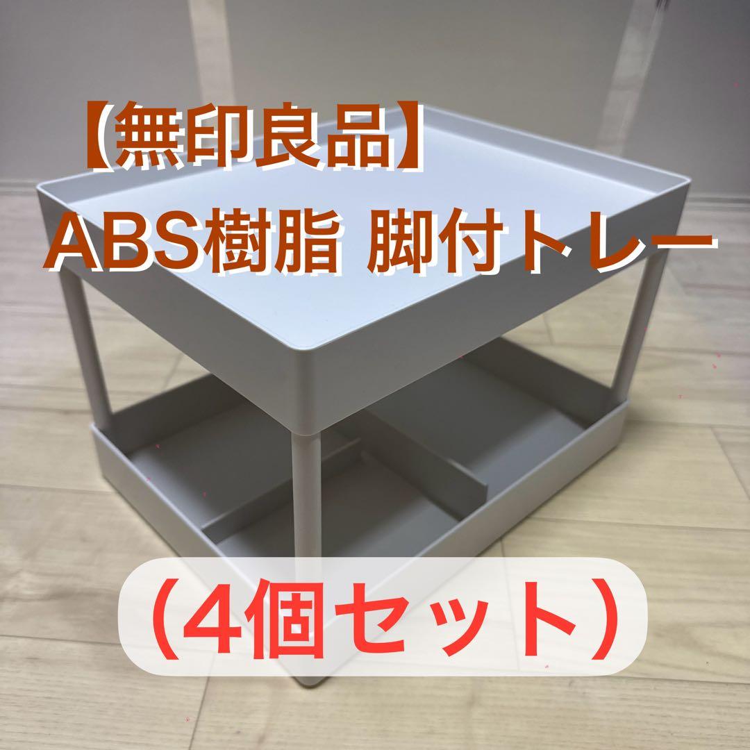 【無印良品】ABS樹脂 脚付トレー（4つセット）