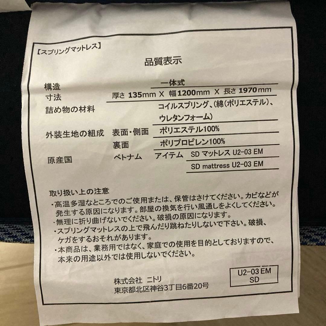 【自社配送エリア限定販売】NITORI/U2-03セミダブルサイズマットレス