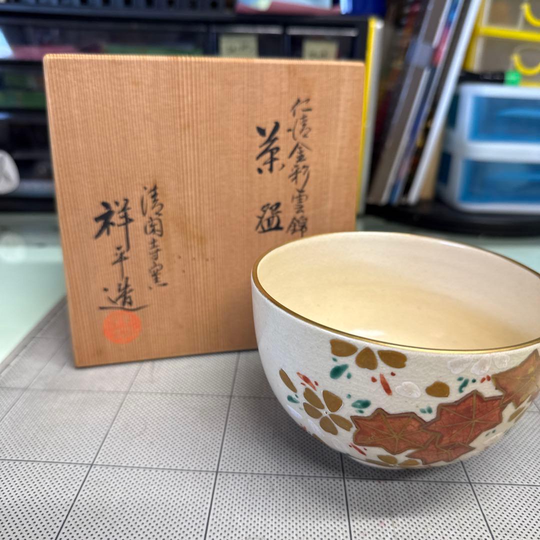 清閑寺窯　杉田祥平　茶碗