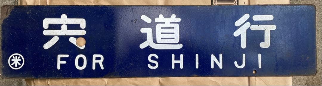 鉄道行き先表示板 木次行 新治行