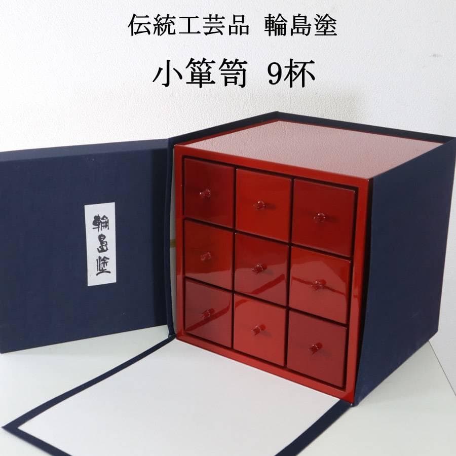 値下伝統工芸品 輪島塗 朱色 小箪笥 9杯 小引き出し 漆塗り 卓上 小物入れ
