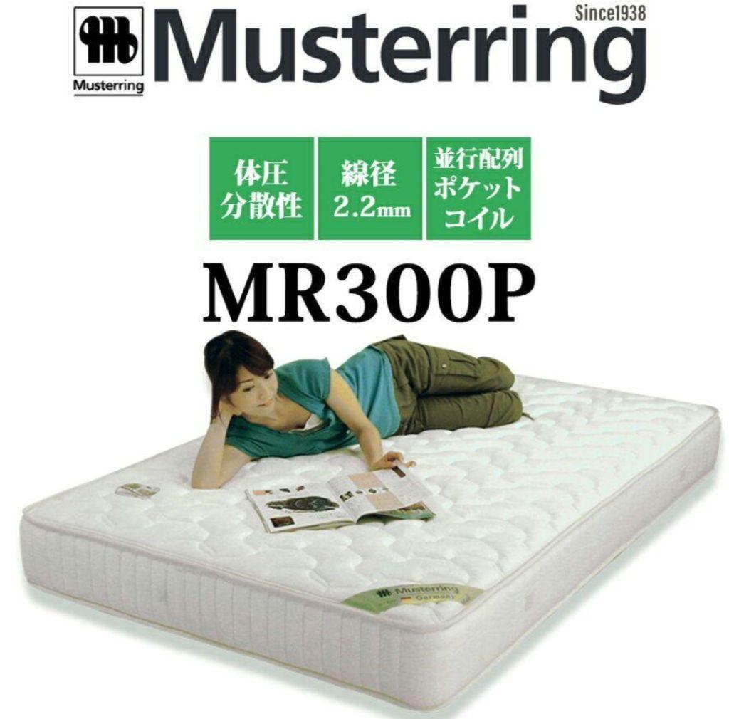 ムスタリング　クイーンサイズ　マットレス