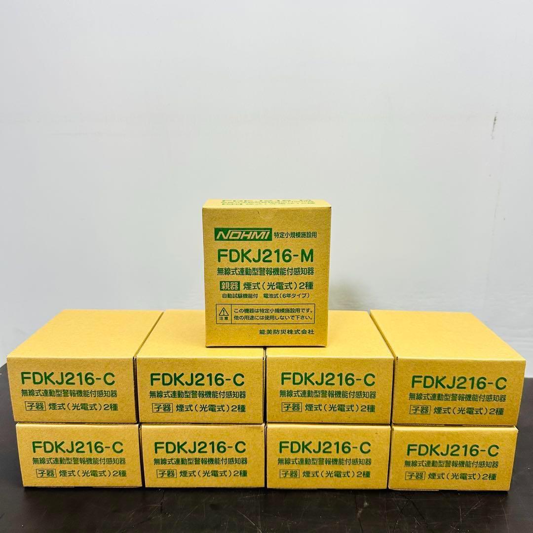 能美防災 FDKJ216-M　FDKJ216-C　親機１台 子機８台　未開封