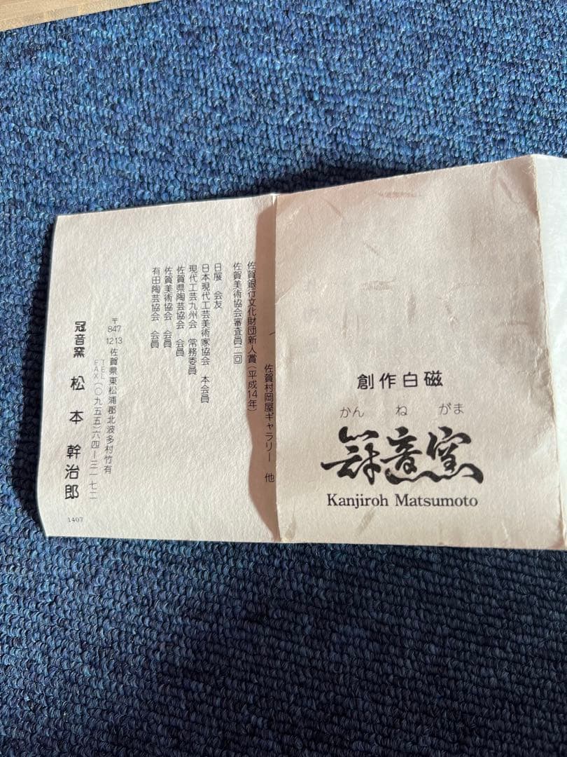 1480  冠音窯 松本幹治郎 創作白磁　雲層文  趣石　未使用