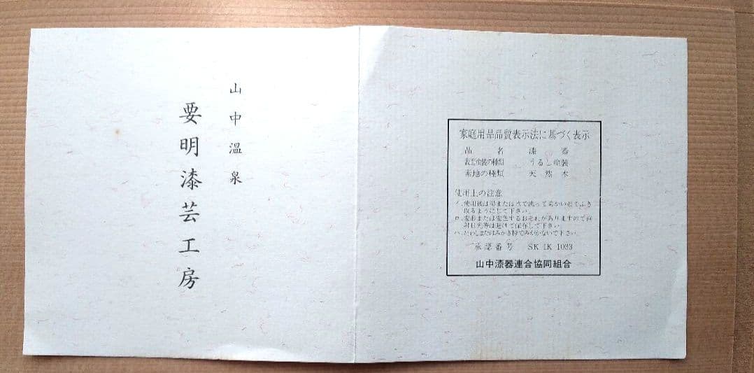 吸物漆椀(要明漆仙)