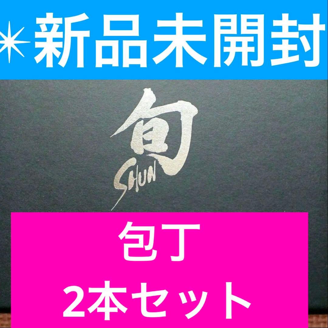 【新品】貝印　高級包丁　旬　Sora 包丁2本セット　三徳包丁　ペティナイフ