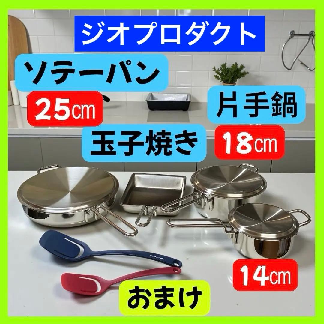 ジオ4点 セット 片手鍋 14㎝ 18㎝ ソテーパン25㎝ 玉子焼き おまけ付き