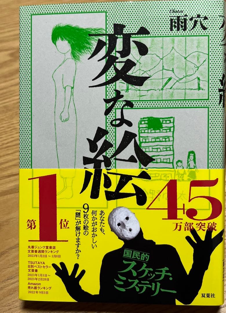 変な絵