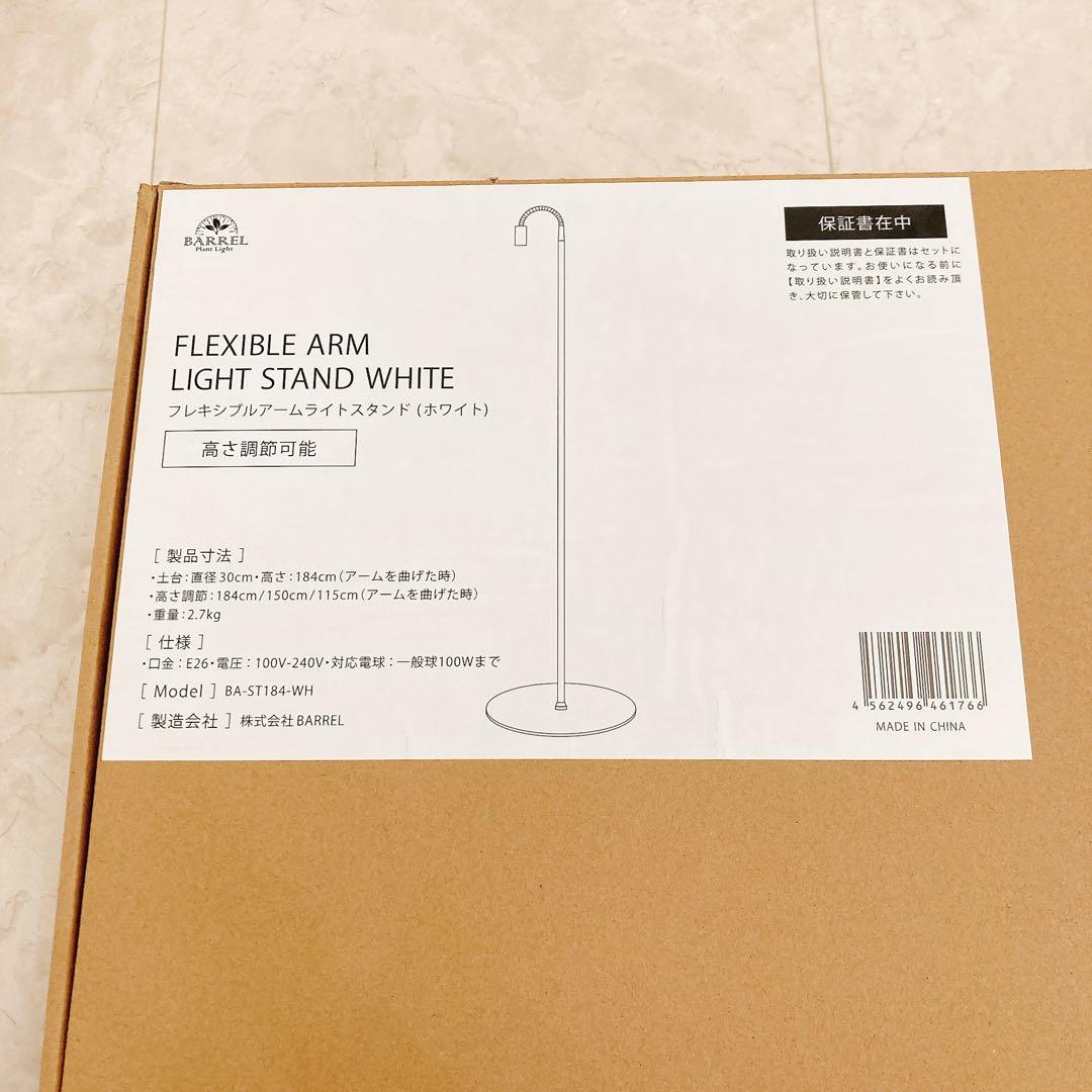BARREL フレキシブルアームライトスタンド ホワイト 植物育成