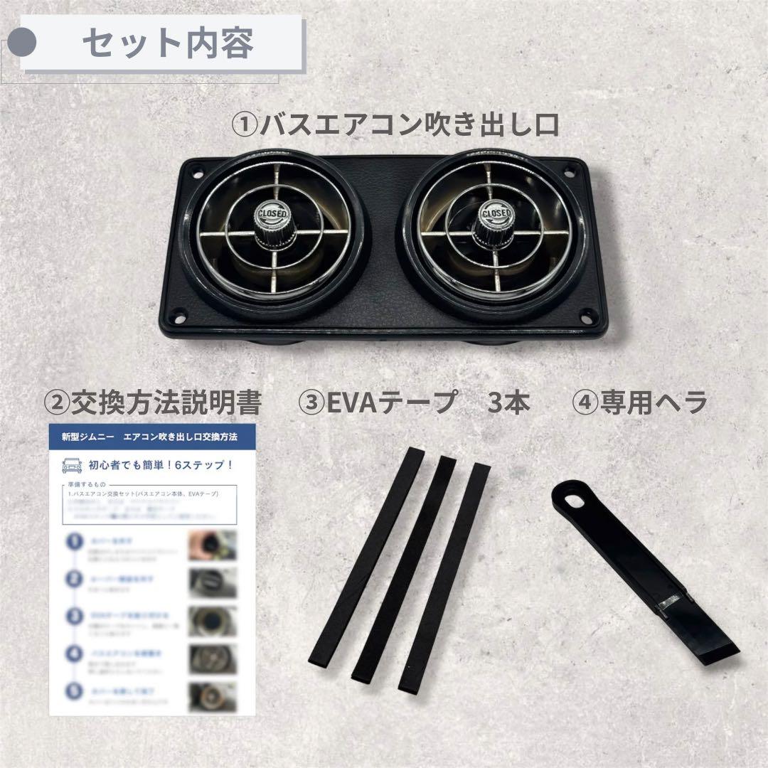 【美品】観光バスエアコン吹き出し口　新型ジムニー取付交換セット 71122512