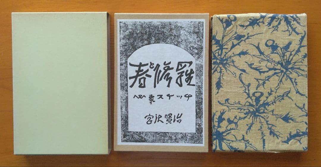 名著復刻全集　春と修羅