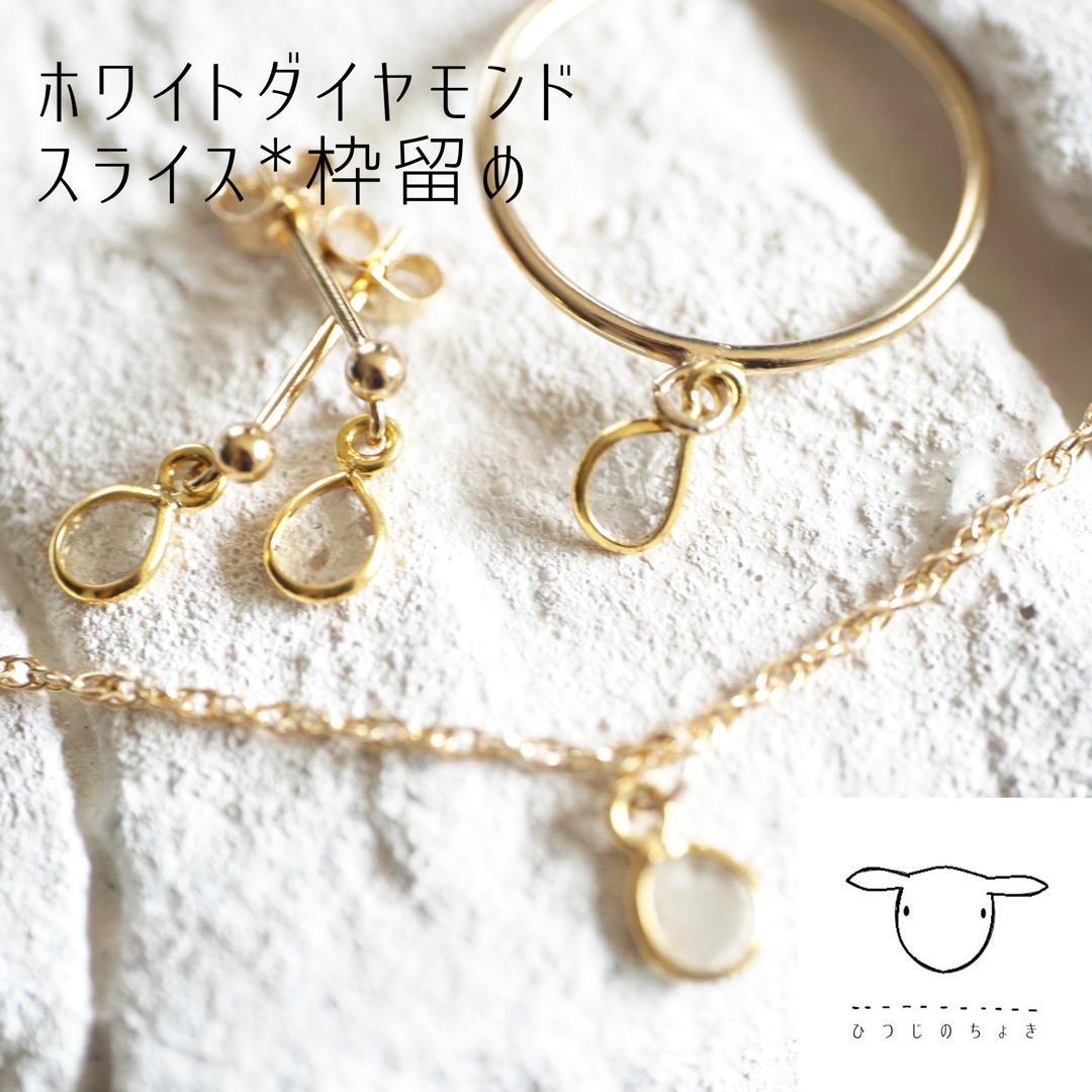 セット 人気 スライスダイヤモンド*K18枠留め