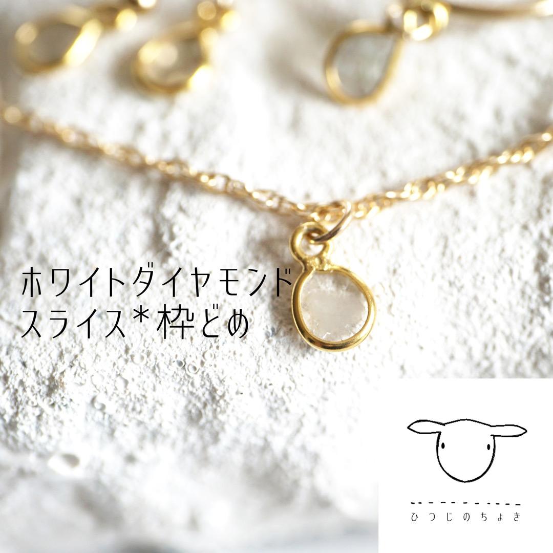 セット 人気 スライスダイヤモンド*K18枠留め