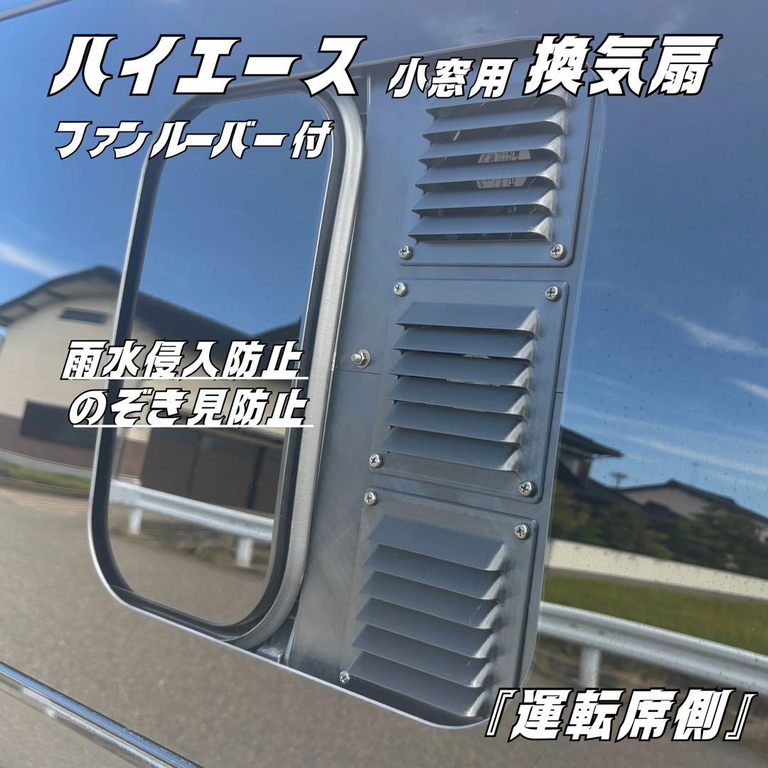 ハイエース 換気扇 ４型 〜 USBファン 3連 ルーバー ABS製 車中泊