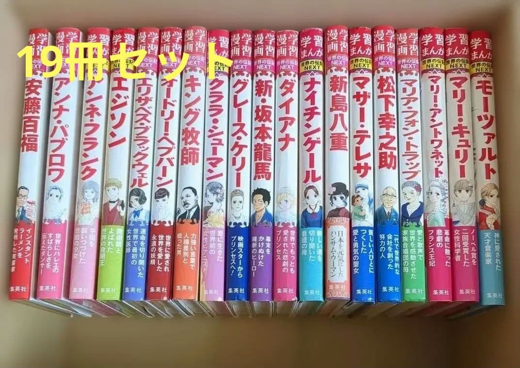 集英社　世界の伝記NEXT　全19冊セット
